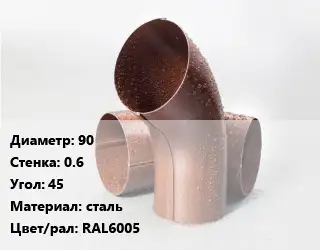 Колено водосточное 90 s=0.6 Угол:45 сталь RAL6005